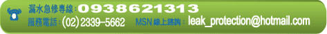 安心住防水服務專線